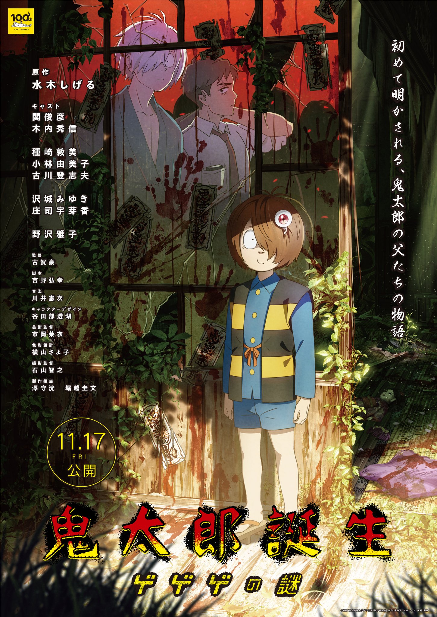 Foto Anime Time <br/>
The Birth Of Kitaro – Das Geheimnis von Gegege